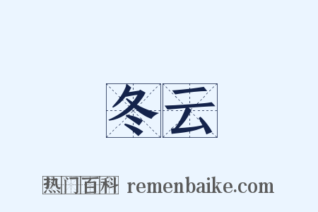 冬云是什么意思的图片